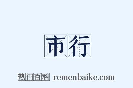 市行是什么意思的图片